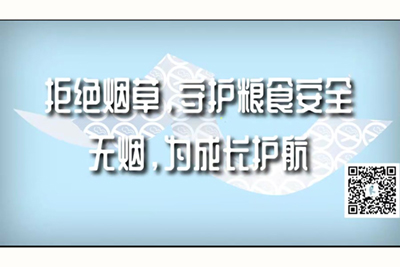 狠狠操大逼经典分享吧拒绝烟草，守护粮食安全